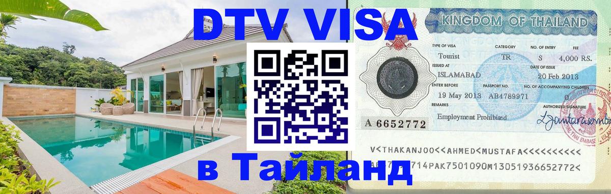 VISA в Тайланд для удалёнщиков 