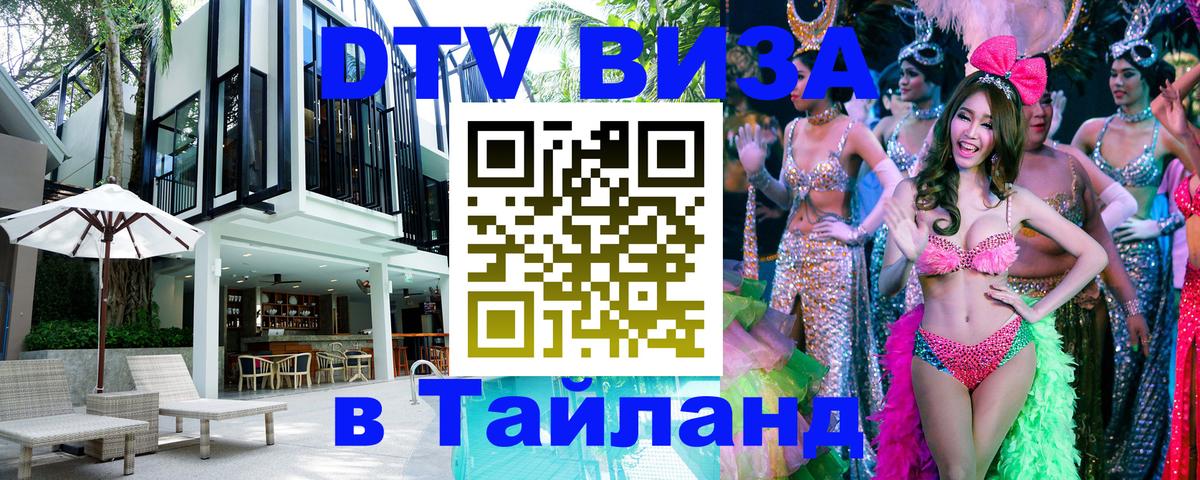ДТВ виза в Таиланд 